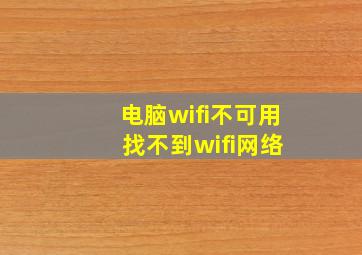 电脑wifi不可用 找不到wifi网络